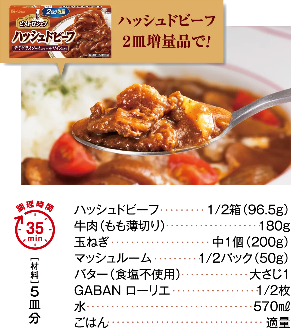 ハッシュドビーフ２皿増量品で！［材料］